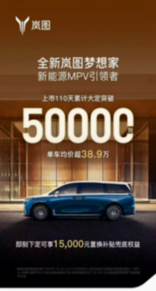 累計大定突破50000臺,全新嵐圖夢想家為何成為國之盛事標配