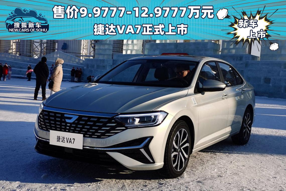 捷達VA7正式上市,售價9.98-12.98萬元,能否續(xù)寫捷達傳奇?