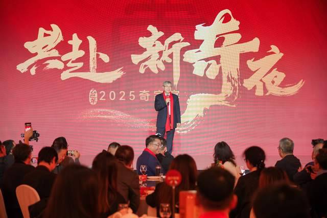 奇心攜力向未來“共赴·新奇夜”2025奇家宴盛大開席