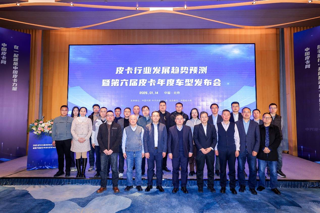 2025皮卡行業發展趨勢預測暨第六屆皮卡年度車型發布會在京召開