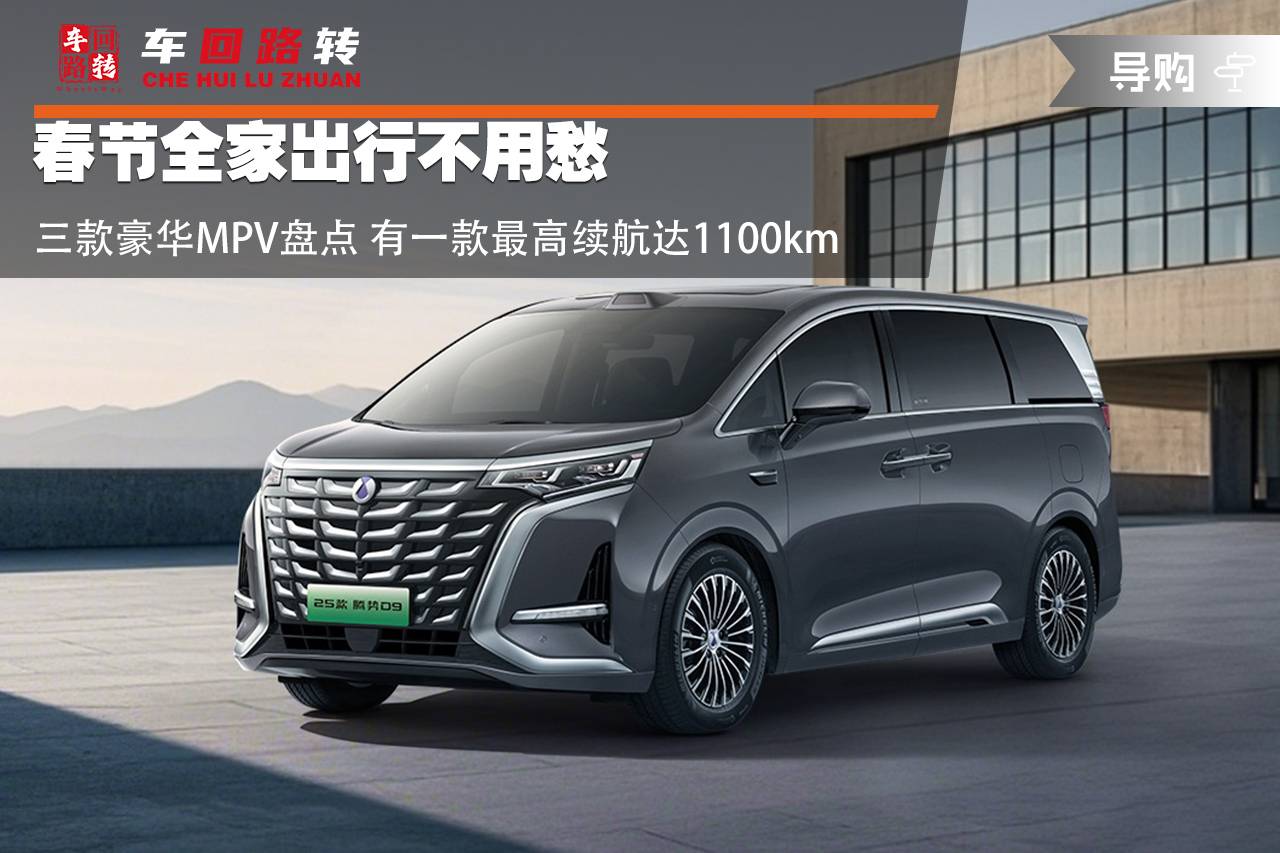 春節(jié)全家出行不用愁 三款豪華MPV盤點 有一款最高續(xù)航達1100km