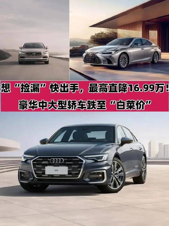 想“撿漏”快出手,最高直降16.99萬!豪華中大型轎車跌至“白菜價(jià)”