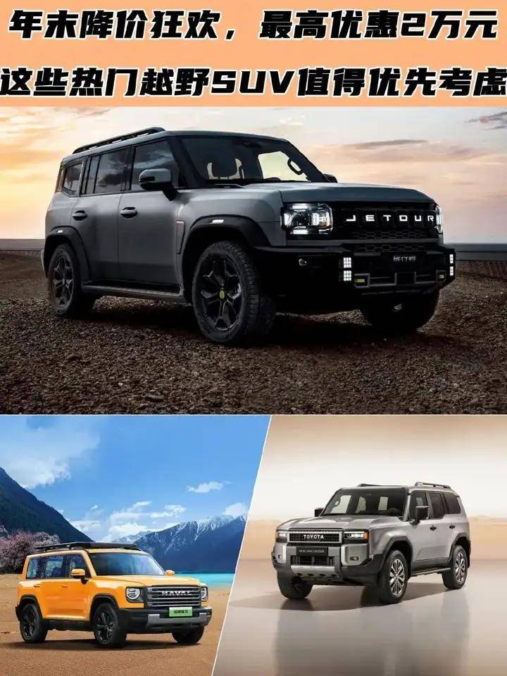 年終狂歡,最高優(yōu)惠2萬元!這些熱門越野SUV值了