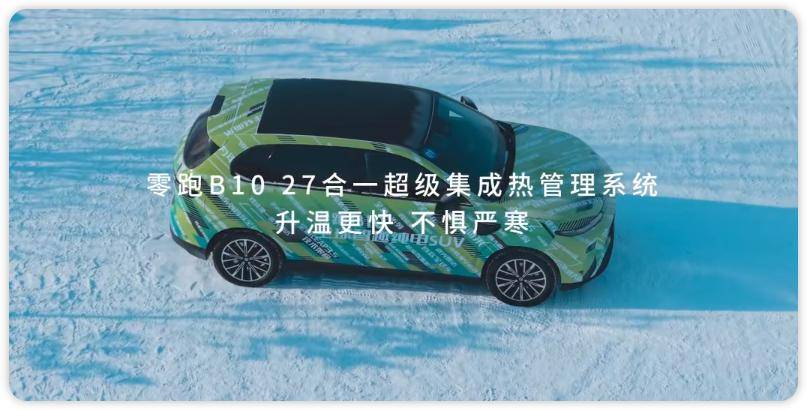 零跑B10冬測曝光,應對嚴寒,它有何秘訣?