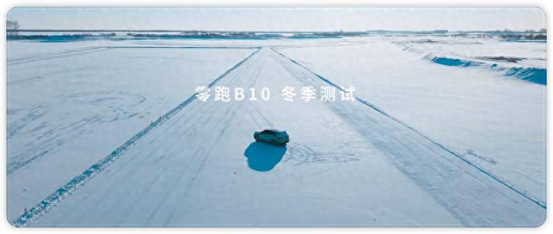 零跑B10冬測曝光,應對嚴寒,它有何秘訣?
