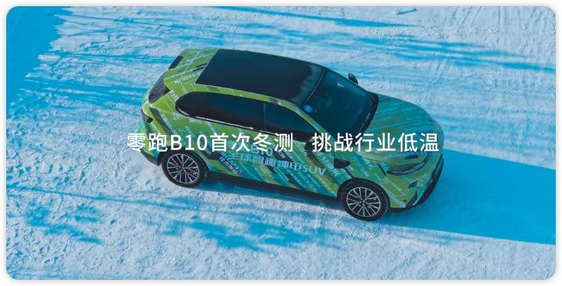 零跑B10冬測曝光,應對嚴寒,它有何秘訣?