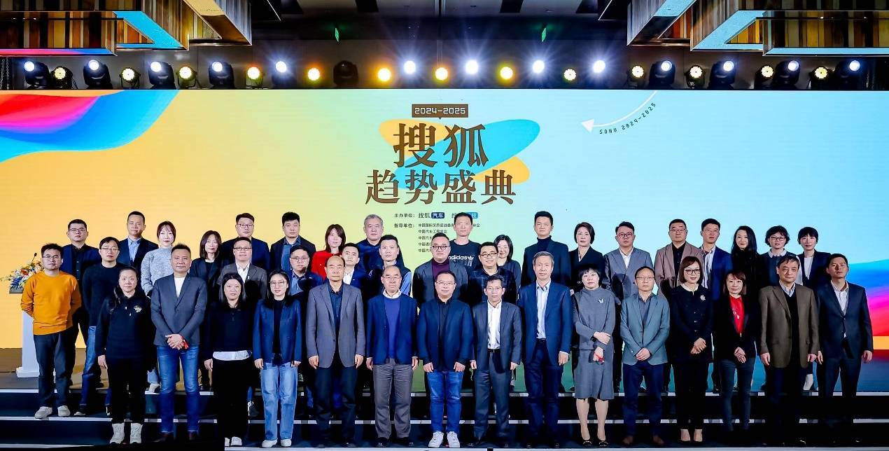 搜狐趨勢盛典圓滿收官 見證中國產業變革高光時刻