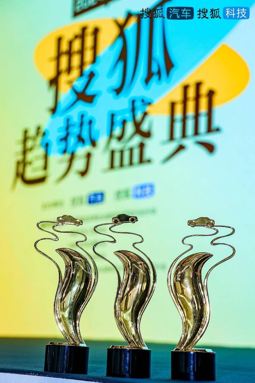 搜狐趨勢盛典圓滿收官 見證中國產業變革高光時刻