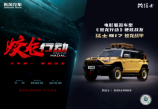 乘風而動 馭潮而上 2024東風猛士在豪華電動越野市場拔節生長