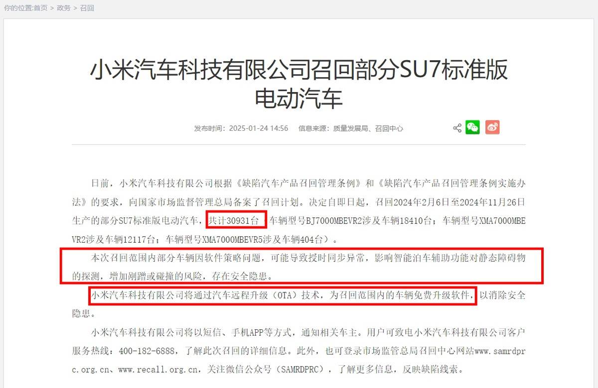 小米:因軟件策略問題,召回超3萬輛小米SU7標(biāo)準(zhǔn)版車型
