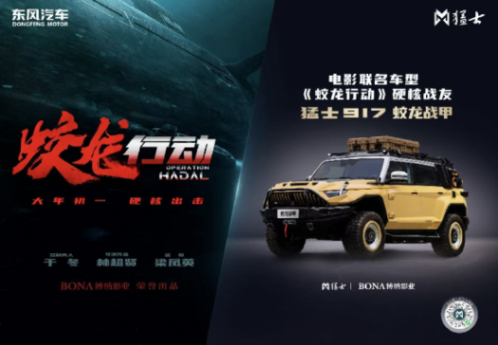 猛士科技與博納影業(yè)跨界打造猛士917蛟龍戰(zhàn)甲