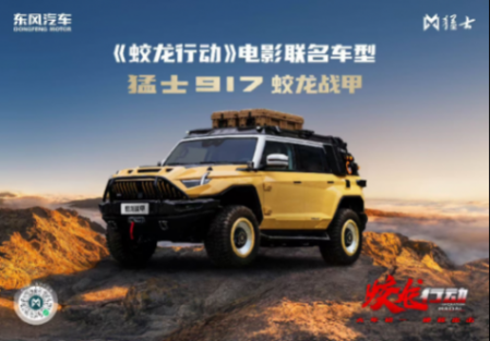 猛士科技與博納影業(yè)跨界打造猛士917蛟龍戰(zhàn)甲