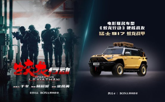 猛士科技與博納影業(yè)跨界打造猛士917蛟龍戰(zhàn)甲