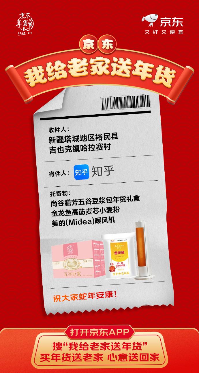 “我給老家送年貨”,知乎攜手京東為老鄉送去春節年禮