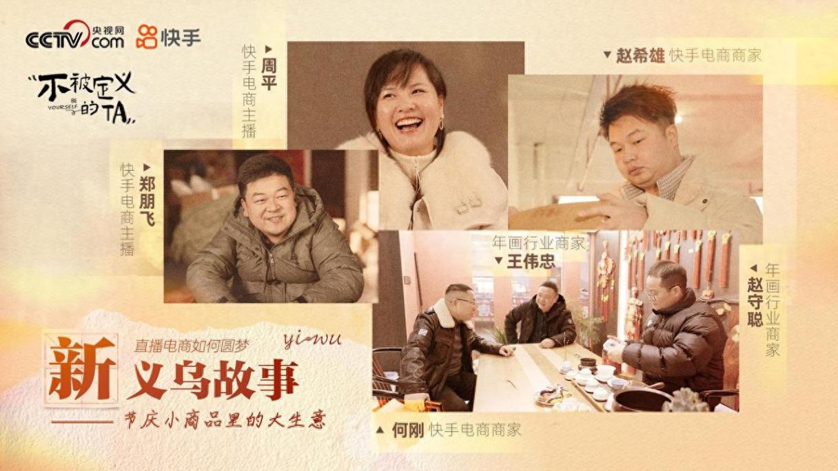 直播電商助力義烏年味全球飄,《直播電商如何圓夢新義烏故事》發布