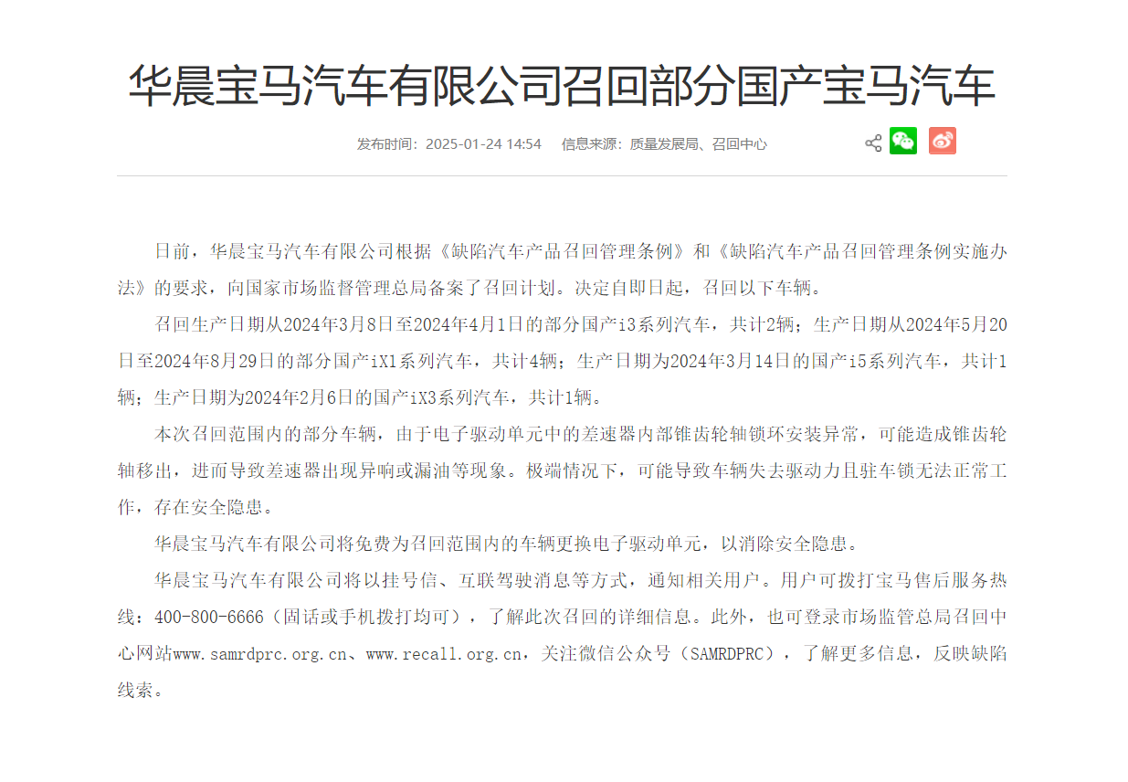 因失去驅(qū)動(dòng)力等風(fēng)險(xiǎn),華晨寶馬召回多款電動(dòng)車,不過數(shù)量并不多