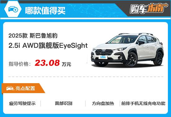 推薦旗艦版 2025款斯巴魯旭豹購車指南