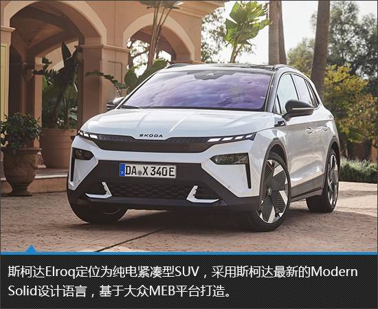 顏值驚艷的純電新品 斯柯達Elroq新車圖解