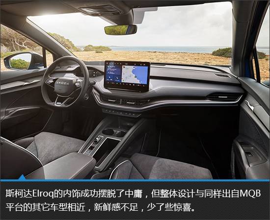 顏值驚艷的純電新品 斯柯達Elroq新車圖解