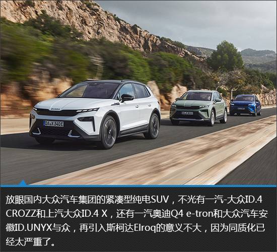 顏值驚艷的純電新品 斯柯達Elroq新車圖解