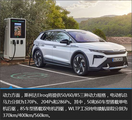 顏值驚艷的純電新品 斯柯達Elroq新車圖解