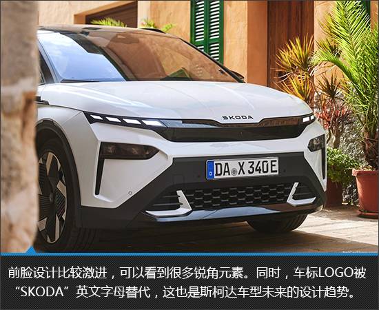 顏值驚艷的純電新品 斯柯達Elroq新車圖解