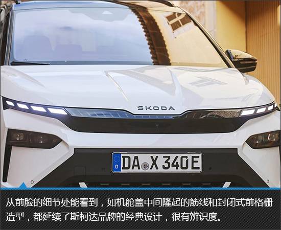 顏值驚艷的純電新品 斯柯達Elroq新車圖解