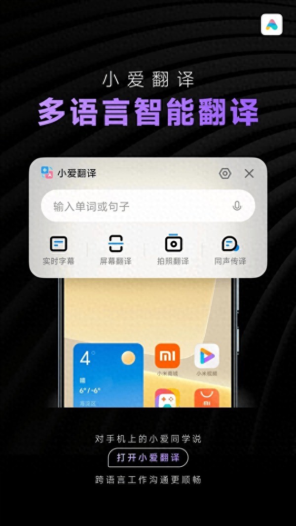 小米大模型技術賦能辦公翻譯:小愛翻譯再升級,打破語言壁壘