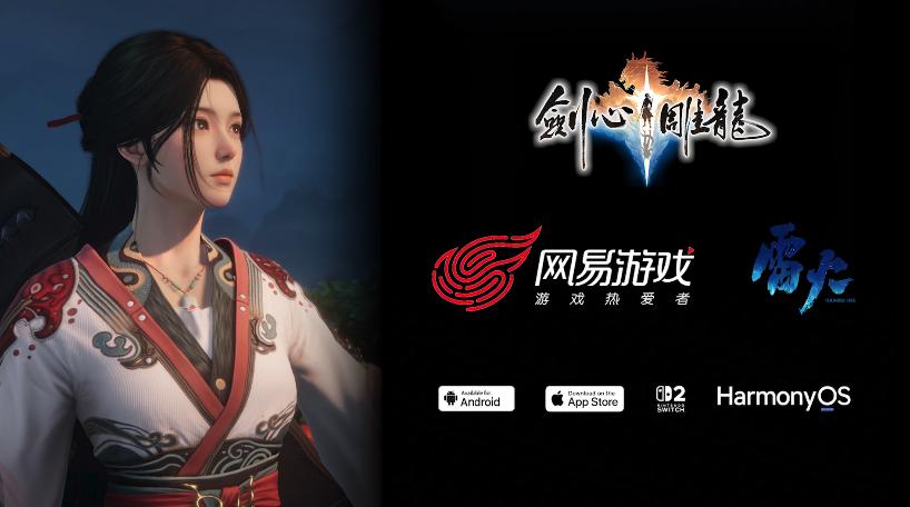 網(wǎng)易仙俠單機游戲《劍心雕龍》將登陸安卓、iOS、Switch 2、鴻蒙