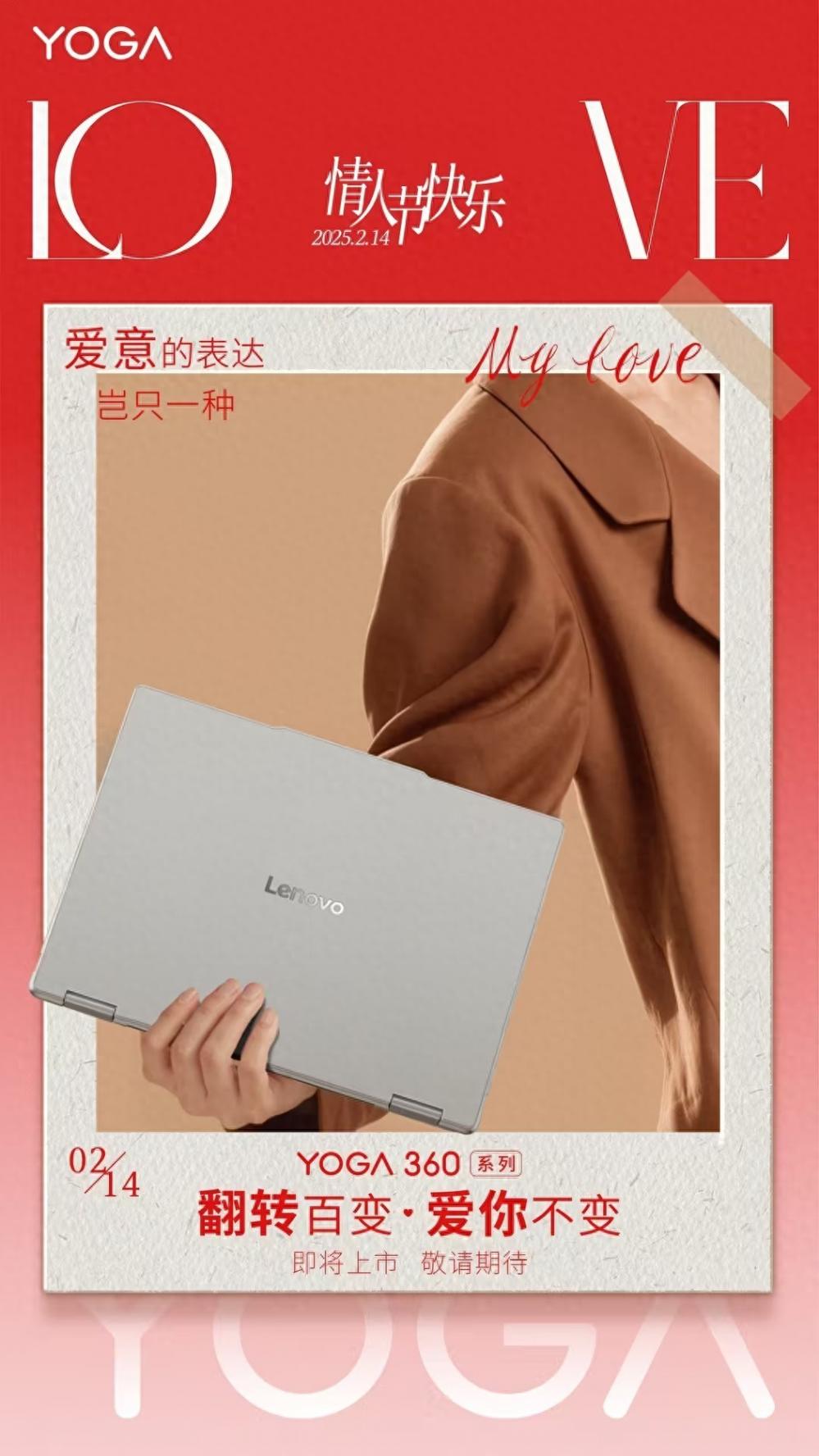 聯想發布情人節海報 多款新品發布在即