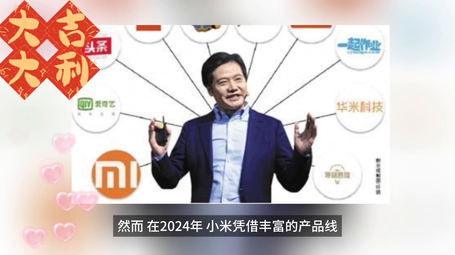 2024年小米迎來復蘇,重振雄風!