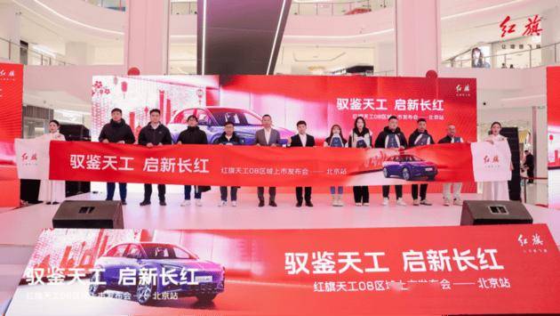 紅旗天工08北京上市,新能源豪華SUV新標桿引領未來出行!