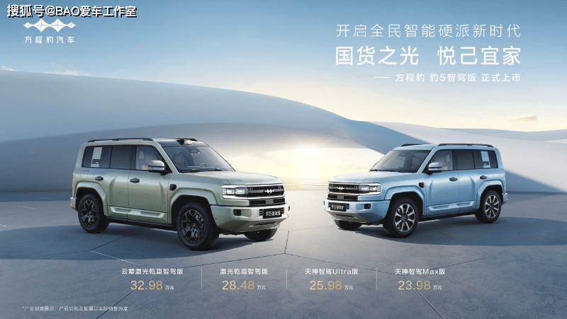 方程豹豹5智駕版上市 開辟智駕越野新航道