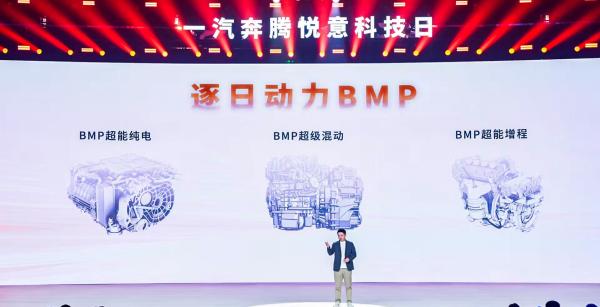 一汽奔騰發布全新技術集群,加速新能源轉型