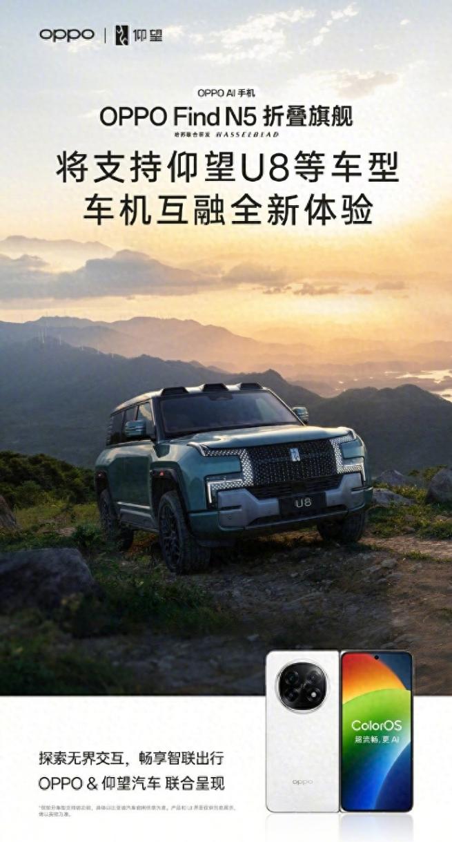 OPPO Find N5折疊屏手機(jī)將支持仰望U8等車型車機(jī)互融功能