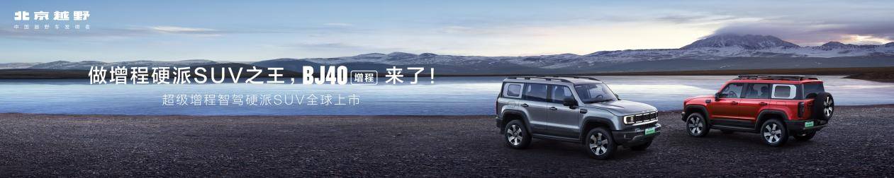 煥新價(jià)最低15.48萬(wàn)元起,北京越野BJ40增程正式上市