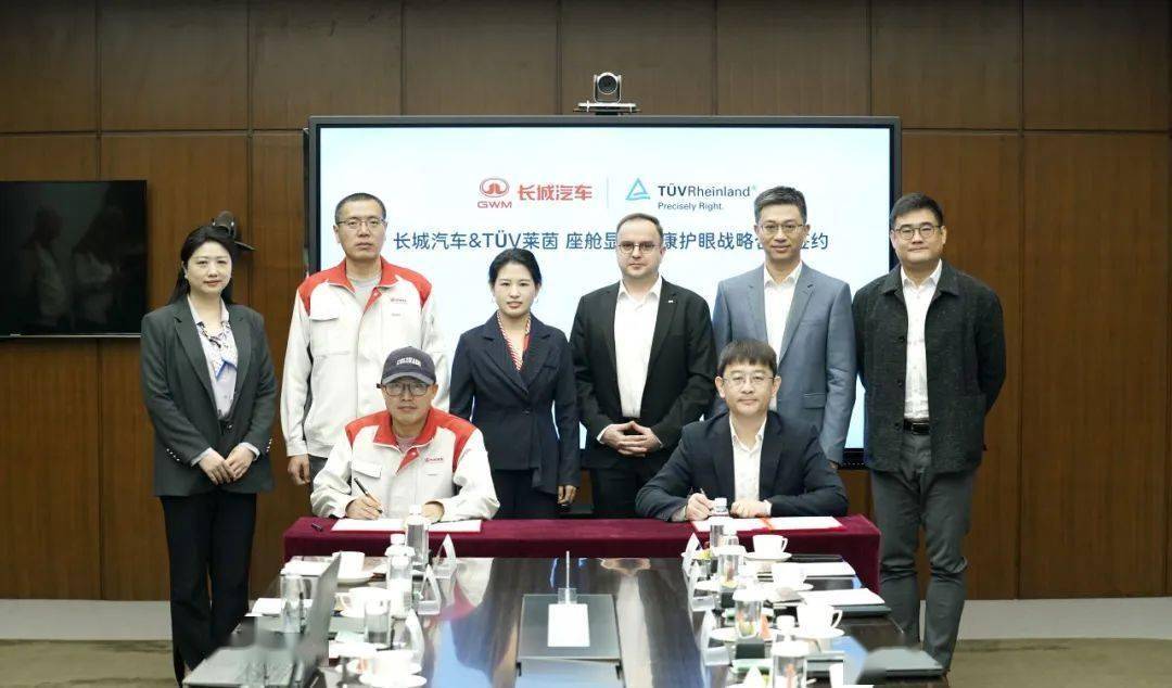 長城汽車與 TüV 萊茵達成戰略合作,將推動屏幕護眼技術落地