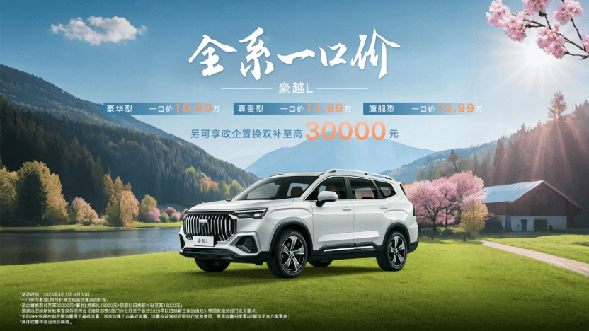 一口價+雙重補貼 豪越L把大7座SUV價格打回“親民檔”