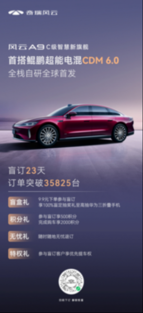 首搭鯤鵬超能電混CDM 6.0，奇瑞風云A9開啟C級混動旗艦新時代