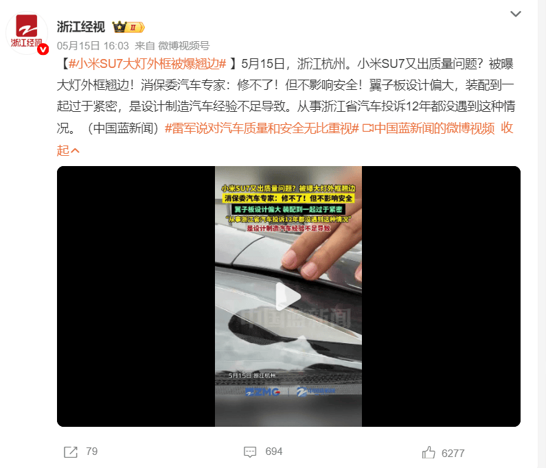 小米SU7大燈翹邊?官方回應了,極小范圍內的車輛可能會局部變形