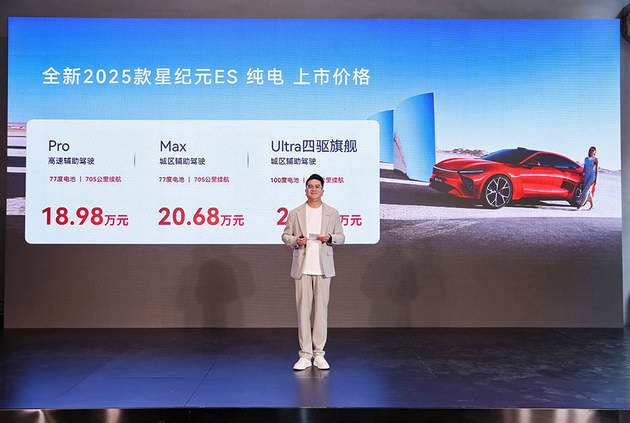 2025款星紀元ES純電版上市 3款車18.98萬起