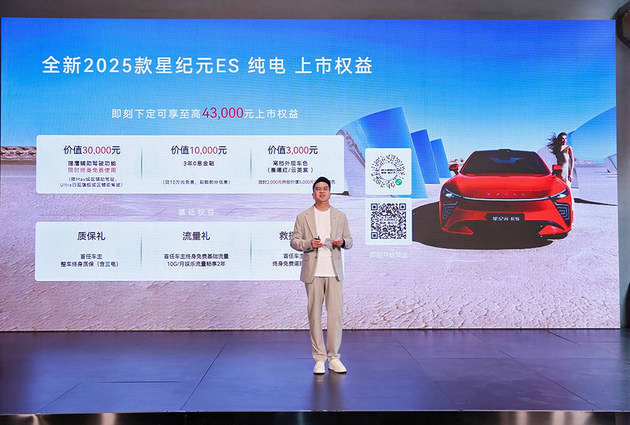 2025款星紀元ES純電版上市 3款車18.98萬起