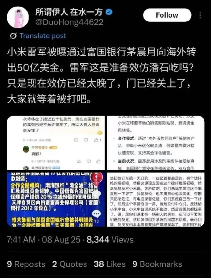 雷軍通過“茅XX”向海外轉50億美金？小米辟謠