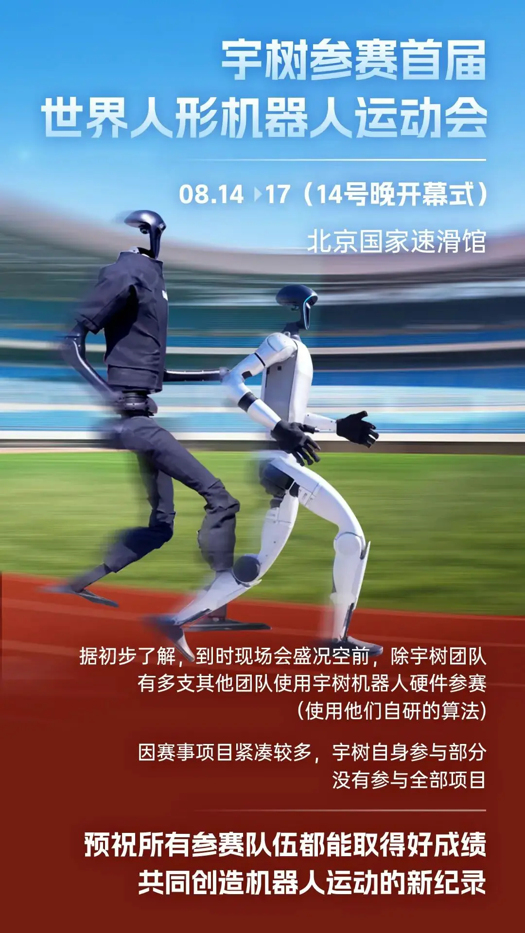 宇樹參賽首屆世界人形機器人運動會 宇樹參賽首屆世界人形機器人運動會