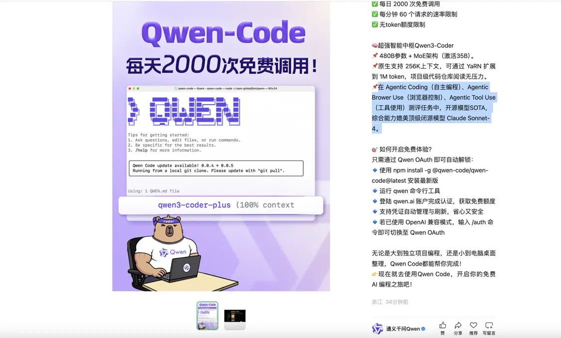 通義千問官方宣布Qwen Code免費用:token無限制,每天2000次 通義千問官方宣布Qwen Code免費用:token無限制,每天2000次