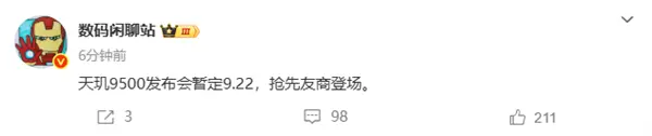 搶先高通!曝聯(lián)發(fā)科天璣9500定檔9月22日發(fā)布:首發(fā)X930超大核 搶先高通!曝聯(lián)發(fā)科天璣9500定檔9月22日發(fā)布:首發(fā)X930超大核