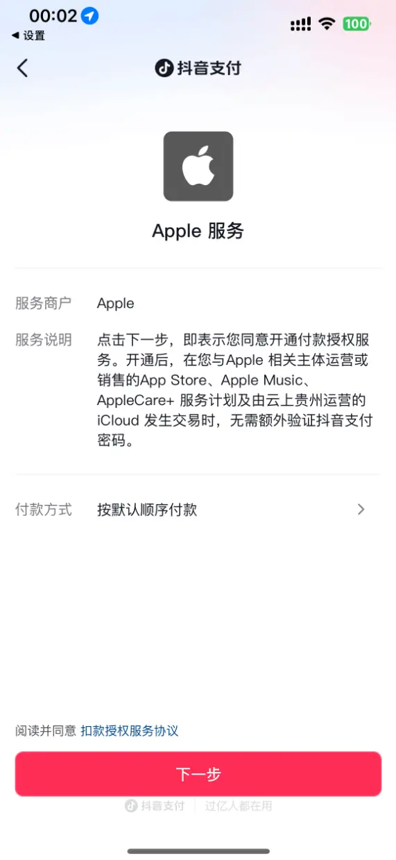 繼銀聯、支付寶、微信后 蘋果App Store中國區新增抖音支付 繼銀聯、支付寶、微信后 蘋果App Store中國區新增抖音支付
