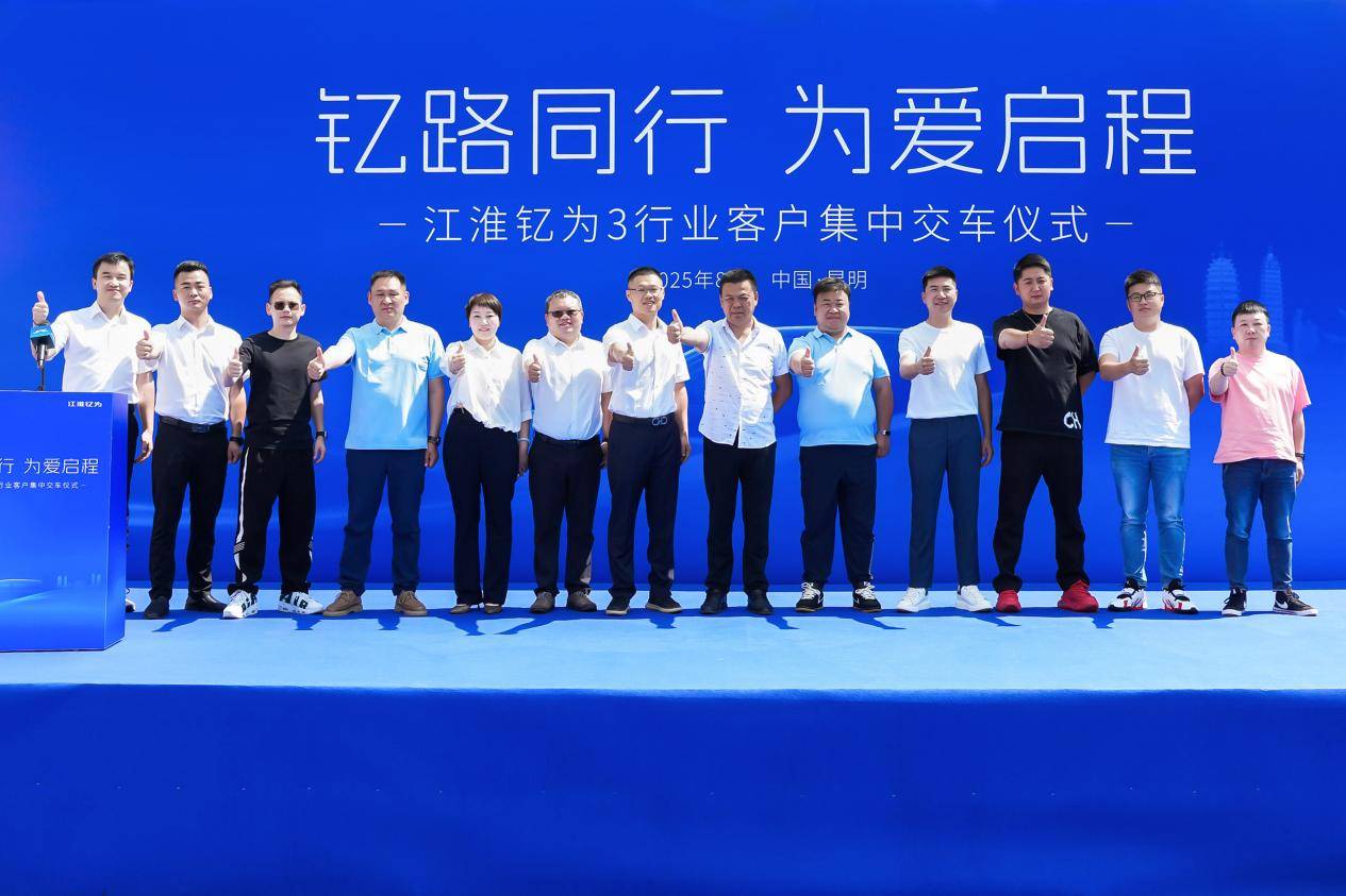 江淮釔為3批量交付云南市場 共筑綠色出行新生態(tài)