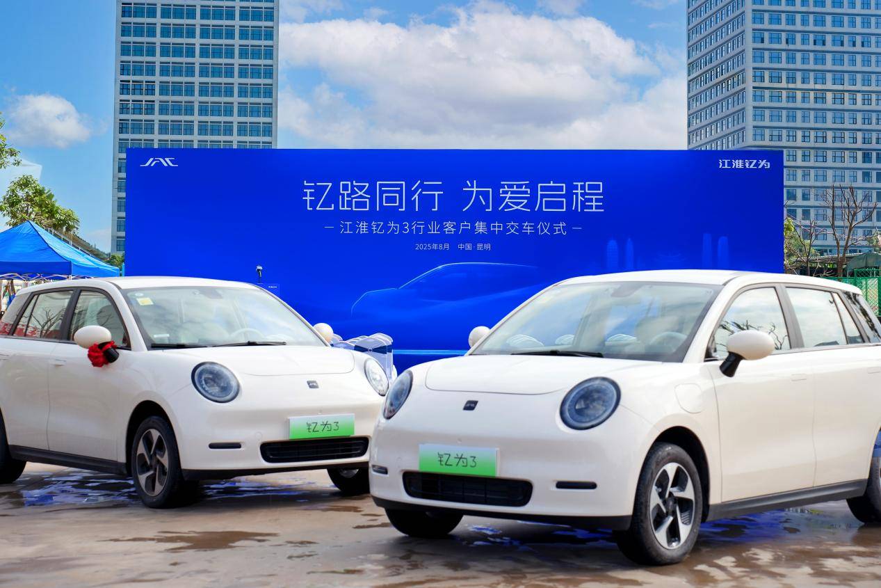 江淮釔為3批量交付云南市場 共筑綠色出行新生態(tài)
