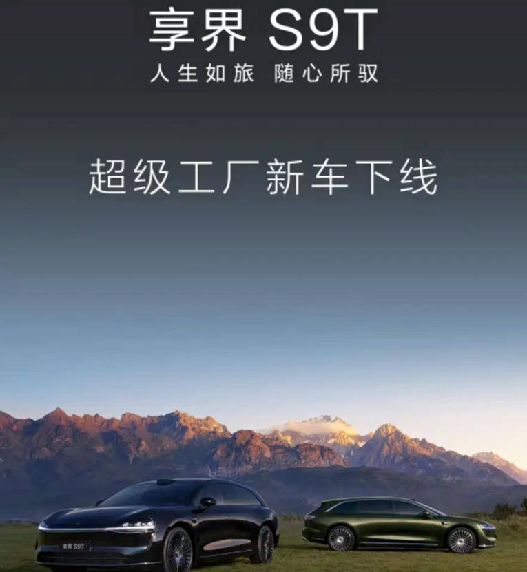 預售價32.8萬起 享界S9T首批量產車下線